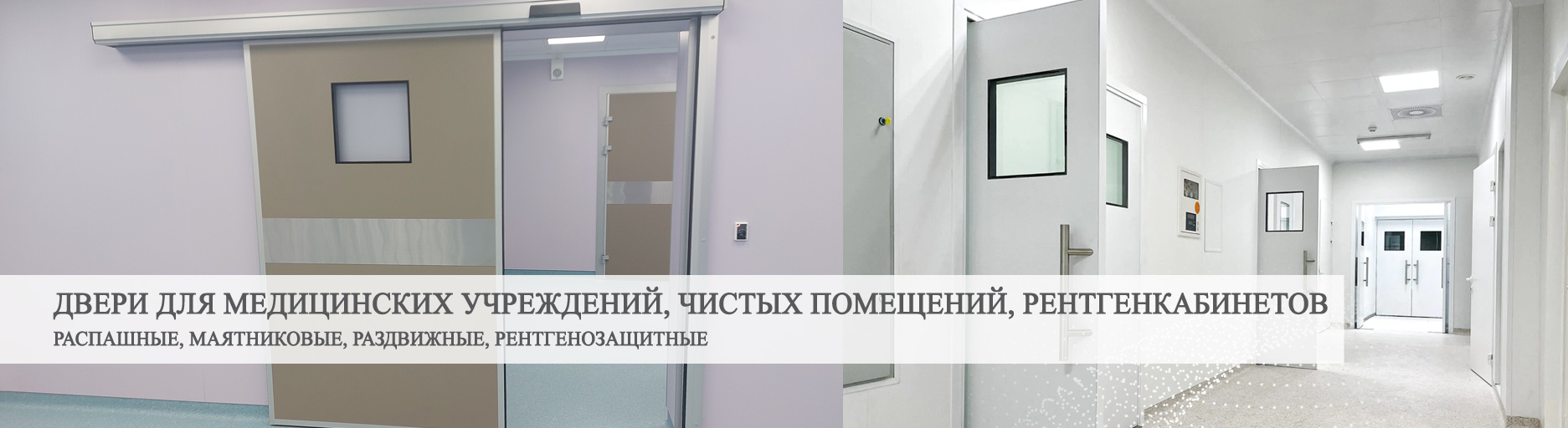 двери для медицинских учреждений