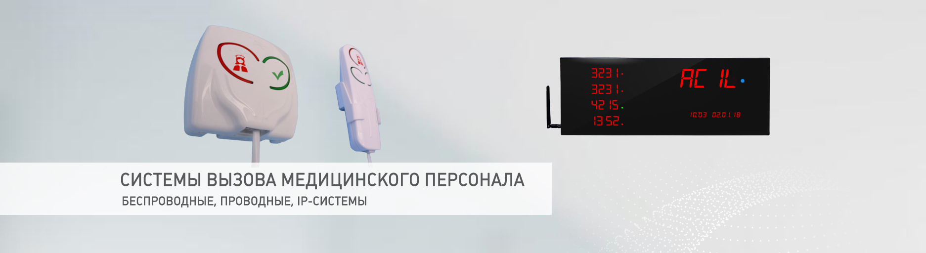 система вызова медицинского персонала слайдер