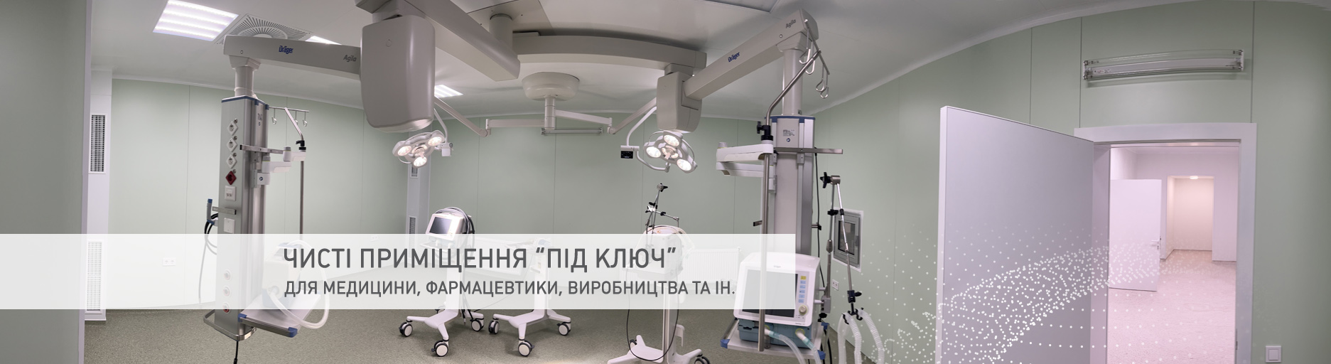чисті приміщення під ключ слайдер
